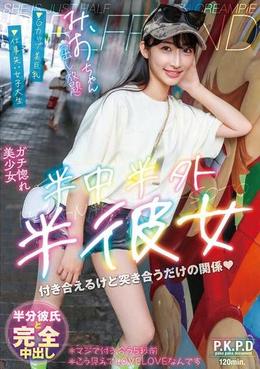 半中半外半彼女　みお